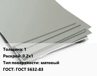 Лист нержавеющий 1 0.2х1 Тип:матовый ГОСТ 5632-83